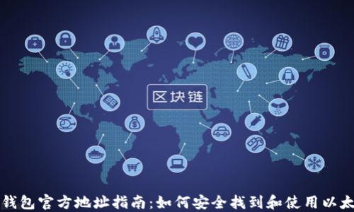 以太坊钱包官方地址指南:如何安全找到和使用以太坊钱包