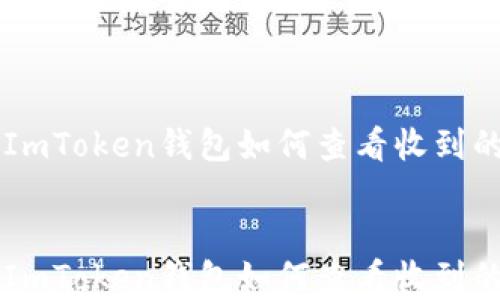ImToken钱包如何查看收到的资产
ImToken钱包如何查看收到的资产