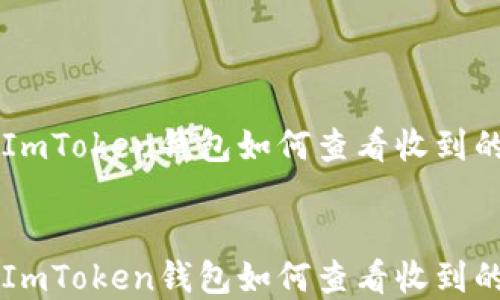 ImToken钱包如何查看收到的资产
ImToken钱包如何查看收到的资产