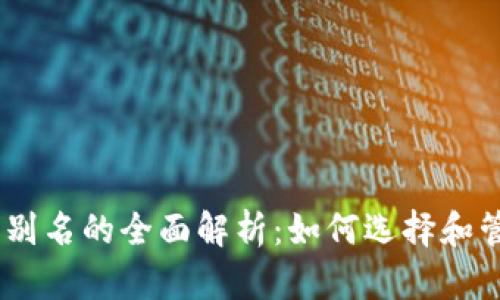 USDT钱包号与钱包别名的全面解析:如何选择和管理安全的数字资产