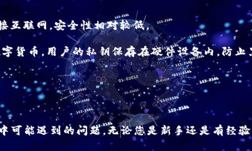 如何查看和管理您的以太坊钱包？所有您需要知道的！

以太坊钱包, 查看以太坊钱包, 管理以太坊资产/guanjianci

一、什么是以太坊钱包？
以太坊钱包是存储和管理以太坊和与以太坊兼容的数字资产（如ERC-20代币）的工具。以太坊区块链支持智能合约，使得其钱包不仅仅是存储的工具，它们同时也是与区块链进行交互的接口。用户可以通过钱包发送和接收以太坊、查看交易记录以及管理自己的加密资产。

以太坊钱包分为几种类型，包括热钱包（在线钱包）和冷钱包（硬件钱包），每种钱包都有其特定的用途和安全级别。热钱包方便快捷，适合频繁交易，而冷钱包则提供更高的安全性，适合长期持有。

二、如何查看自己的以太坊钱包？
查看以太坊钱包通常有几个简单的步骤。首先，您需要确认您使用的是什么类型的钱包。对于热钱包，通常您只需登录到相应的服务平台，输入您的账号和密码即可查看。而对于冷钱包，您可能需要使用特定的软件或硬件来访问您的资产。

1. **使用以太坊浏览器**：无论您使用的是哪种类型的钱包，您都可以通过以太坊区块链浏览器（如Etherscan.io）来查看您的地址和余额。您只需输入您的以太坊地址，便可以查看与此地址相关的所有信息，比如余额、交易历史等。

2. **使用钱包应用程序**：如果您安装了以太坊钱包应用，如MetaMask或MyEtherWallet，您只需打开应用程序并输入密码，就能查看您的以太坊及其他数字资产的余额和交易记录。

三、以太坊钱包的安全性如何保障？
安全性是选择和使用以太坊钱包时需要重点关注的方面。热钱包因连接网络而相对脆弱，而冷钱包则提供更高的安全性。以下是一些保障您以太坊钱包安全的建议：

1. **强化密码保护**：使用复杂且独特的密码，并定期更改。不要使用容易猜测的密码，比如“123456”或“abcdef”。

2. **启用双重认证**：许多钱包服务提供双重认证功能，可以增加一层安全保护。如果有人试图未经授权访问您的钱包，系统会要求提供额外的信息，降低风险。

3. **备份您的钱包**：定期备份您的钱包文件，以防止因丢失或故障导致资产无法恢复。务必将备份保存在安全的地方，避免存放在与网络连接的设备上。

四、如何管理以太坊钱包中的资产？
管理以太坊钱包中的资产包括查看、发送和接收以太坊及其他代币。如果您想发送以太坊，通常只需输入接收方的地址和金额，然后确认即可。若要接收以太坊，您只需分享您的以太坊地址。

此外，您还可以通过一些交易所或者去中心化应用（DApps）进行代币交换和投资。使用去中心化交易所（例如Uniswap或SushiSwap）可以让您在不依赖中心化平台的前提下管理资产，确保对您资产的完全控制。

五、常见问题解析

问题一：如何找回遗失的以太坊钱包？
找回遗失的以太坊钱包首先需要依赖已经设置的备份。如果您在创建钱包时有备份助记词或者私钥，您可以通过相应的钱包软件重新导入这些信息来恢复您的钱包。不同钱包的恢复过程可能会有所不同，但基本步骤都相似：

1. **下载并安装钱包应用**：确保您下载的是官方版本，以免下载到恶意软件。根据您的需求选择相应的钱包（如MetaMask或MyEtherWallet）。

2. **选择恢复钱包选项**：在登录界面选取“导入钱包”或“恢复钱包”选项。这里会提示您输入助记词或私钥。

3. **输入助记词或私钥**：小心输入之前保存的助记词或私钥信息。确保输入准确，否则将无法恢复钱包。

4. **设置新密码**：恢复后，建议设置一个强密码，用以保护再次登录时的安全。

重要提示：若未曾备份助记词或私钥，那么钱包资产将无法恢复。因此，强烈推荐用户创建钱包时就进行备份，并妥善保存备份信息。

问题二：以太坊地址是什么意思？
以太坊地址是一个唯一的标识符，用户用来接收和发送以太坊或其他数字资产，每个地址由42个字符组成，包括“0x”的前缀，通常以16进制表示。以太坊地址的创建是通过密钥对（公钥和私钥）生成的：

1. **公钥**：可以向他人分享的部分，用于生成以太坊地址。

2. **私钥**：仅由地址持有者掌握，类似于密码，用于对交易进行签名，确保资产的安全。私钥绝不能泄露，他人获取私钥即意味着获取了钱包内的资产。

用户应在安全的环境中使用以太坊地址，避免在线随意分享，以免被他人获取并造成不必要的损失。

问题三：如何确保以太坊交易的成功率？
以太坊交易的成功率受多种因素影响，确保交易成功通常需要注意以下几点：

1. **选择合适的 Gas 费**：以太坊交易需要支付Gas费来补偿矿工处理交易的费用。Gas费过低会导致交易被排在后面，甚至失败。使用一些网站或工具可以查看实时GAS费水平，根据需要选择合适的Gas费，以确保交易尽快确认。

2. **确认区块链网络状态**：在网络堵塞的情况下，交易会变得缓慢。最好是在网络较空闲的时候发起交易，可以通过一些分析平台查看当前区块链的状态。

3. **检查交易细节**：在确认交易之前，请仔细检查发送金额和接收地址，确保信息准确无误，误发交易是不可逆的。

问题四：如何交易ERC-20代币？
ERC-20代币是建立在以太坊网络上的一种加密资产，用户可以通过去中心化交易所或者支持ERC-20交易的平台进行交易。以下是进行ERC-20代币交易的步骤：

1. **选择合适的平台**：选择一个支持ERC-20代币交易的钱包或交易平台。确保该平台在界面和使用上都适合您的需求。

2. **建立或导入钱包**：如果已经有钱包，可以直接导入已建立的钱包；若是新用户，则需要注册新的钱包并设置好安全措施。

3. **进行代币交易**：在找到您希望交换的代币后，按照平台引导完成交易，包括输入金额、确认交易细节等。记得确认Gas费，从而确保交易能够顺利执行。

问题五：以太坊钱包的种类有哪些？
根据使用便捷程度及安全性，以太坊钱包大致可分为以下几类：

1. **网络钱包（热钱包）**：在线钱包，例如MetaMask、MyEtherWallet等，方便快捷，适合进行小额交易。但因连接互联网，安全性相对较低。

2. **硬件钱包（冷钱包）**：像Ledger和Trezor这样的硬件钱包，提供高安全性，适合长时间持有以太坊及其他数字货币。用户的私钥保存在硬件设备内，防止黑客在线盗取。

3. **纸钱包**：将以太坊的私钥和公钥打印在纸张上。虽然安全性很高，但易丢失且不能随时交易。

总结起来，不同的以太坊钱包都有其独特的用途，用户可以根据自己的需要选择合适的存储方案。

最后，通过学习本系列内容，您将能够理解如何查看和管理自己的以太坊钱包、保护资产安全，以及解决一些使用中可能遇到的问题。无论您是新手还是有经验的投资人，掌握钱包管理的基础知识都是相当重要的。