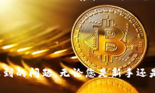 如何查看和管理您的以太坊钱包？所有您需要知道的！

以太坊钱包, 查看以太坊钱包, 管理以太坊资产/guanjianci

一、什么是以太坊钱包？
以太坊钱包是存储和管理以太坊和与以太坊兼容的数字资产（如ERC-20代币）的工具。以太坊区块链支持智能合约，使得其钱包不仅仅是存储的工具，它们同时也是与区块链进行交互的接口。用户可以通过钱包发送和接收以太坊、查看交易记录以及管理自己的加密资产。

以太坊钱包分为几种类型，包括热钱包（在线钱包）和冷钱包（硬件钱包），每种钱包都有其特定的用途和安全级别。热钱包方便快捷，适合频繁交易，而冷钱包则提供更高的安全性，适合长期持有。

二、如何查看自己的以太坊钱包？
查看以太坊钱包通常有几个简单的步骤。首先，您需要确认您使用的是什么类型的钱包。对于热钱包，通常您只需登录到相应的服务平台，输入您的账号和密码即可查看。而对于冷钱包，您可能需要使用特定的软件或硬件来访问您的资产。

1. **使用以太坊浏览器**：无论您使用的是哪种类型的钱包，您都可以通过以太坊区块链浏览器（如Etherscan.io）来查看您的地址和余额。您只需输入您的以太坊地址，便可以查看与此地址相关的所有信息，比如余额、交易历史等。

2. **使用钱包应用程序**：如果您安装了以太坊钱包应用，如MetaMask或MyEtherWallet，您只需打开应用程序并输入密码，就能查看您的以太坊及其他数字资产的余额和交易记录。

三、以太坊钱包的安全性如何保障？
安全性是选择和使用以太坊钱包时需要重点关注的方面。热钱包因连接网络而相对脆弱，而冷钱包则提供更高的安全性。以下是一些保障您以太坊钱包安全的建议：

1. **强化密码保护**：使用复杂且独特的密码，并定期更改。不要使用容易猜测的密码，比如“123456”或“abcdef”。

2. **启用双重认证**：许多钱包服务提供双重认证功能，可以增加一层安全保护。如果有人试图未经授权访问您的钱包，系统会要求提供额外的信息，降低风险。

3. **备份您的钱包**：定期备份您的钱包文件，以防止因丢失或故障导致资产无法恢复。务必将备份保存在安全的地方，避免存放在与网络连接的设备上。

四、如何管理以太坊钱包中的资产？
管理以太坊钱包中的资产包括查看、发送和接收以太坊及其他代币。如果您想发送以太坊，通常只需输入接收方的地址和金额，然后确认即可。若要接收以太坊，您只需分享您的以太坊地址。

此外，您还可以通过一些交易所或者去中心化应用（DApps）进行代币交换和投资。使用去中心化交易所（例如Uniswap或SushiSwap）可以让您在不依赖中心化平台的前提下管理资产，确保对您资产的完全控制。

五、常见问题解析

问题一：如何找回遗失的以太坊钱包？
找回遗失的以太坊钱包首先需要依赖已经设置的备份。如果您在创建钱包时有备份助记词或者私钥，您可以通过相应的钱包软件重新导入这些信息来恢复您的钱包。不同钱包的恢复过程可能会有所不同，但基本步骤都相似：

1. **下载并安装钱包应用**：确保您下载的是官方版本，以免下载到恶意软件。根据您的需求选择相应的钱包（如MetaMask或MyEtherWallet）。

2. **选择恢复钱包选项**：在登录界面选取“导入钱包”或“恢复钱包”选项。这里会提示您输入助记词或私钥。

3. **输入助记词或私钥**：小心输入之前保存的助记词或私钥信息。确保输入准确，否则将无法恢复钱包。

4. **设置新密码**：恢复后，建议设置一个强密码，用以保护再次登录时的安全。

重要提示：若未曾备份助记词或私钥，那么钱包资产将无法恢复。因此，强烈推荐用户创建钱包时就进行备份，并妥善保存备份信息。

问题二：以太坊地址是什么意思？
以太坊地址是一个唯一的标识符，用户用来接收和发送以太坊或其他数字资产，每个地址由42个字符组成，包括“0x”的前缀，通常以16进制表示。以太坊地址的创建是通过密钥对（公钥和私钥）生成的：

1. **公钥**：可以向他人分享的部分，用于生成以太坊地址。

2. **私钥**：仅由地址持有者掌握，类似于密码，用于对交易进行签名，确保资产的安全。私钥绝不能泄露，他人获取私钥即意味着获取了钱包内的资产。

用户应在安全的环境中使用以太坊地址，避免在线随意分享，以免被他人获取并造成不必要的损失。

问题三：如何确保以太坊交易的成功率？
以太坊交易的成功率受多种因素影响，确保交易成功通常需要注意以下几点：

1. **选择合适的 Gas 费**：以太坊交易需要支付Gas费来补偿矿工处理交易的费用。Gas费过低会导致交易被排在后面，甚至失败。使用一些网站或工具可以查看实时GAS费水平，根据需要选择合适的Gas费，以确保交易尽快确认。

2. **确认区块链网络状态**：在网络堵塞的情况下，交易会变得缓慢。最好是在网络较空闲的时候发起交易，可以通过一些分析平台查看当前区块链的状态。

3. **检查交易细节**：在确认交易之前，请仔细检查发送金额和接收地址，确保信息准确无误，误发交易是不可逆的。

问题四：如何交易ERC-20代币？
ERC-20代币是建立在以太坊网络上的一种加密资产，用户可以通过去中心化交易所或者支持ERC-20交易的平台进行交易。以下是进行ERC-20代币交易的步骤：

1. **选择合适的平台**：选择一个支持ERC-20代币交易的钱包或交易平台。确保该平台在界面和使用上都适合您的需求。

2. **建立或导入钱包**：如果已经有钱包，可以直接导入已建立的钱包；若是新用户，则需要注册新的钱包并设置好安全措施。

3. **进行代币交易**：在找到您希望交换的代币后，按照平台引导完成交易，包括输入金额、确认交易细节等。记得确认Gas费，从而确保交易能够顺利执行。

问题五：以太坊钱包的种类有哪些？
根据使用便捷程度及安全性，以太坊钱包大致可分为以下几类：

1. **网络钱包（热钱包）**：在线钱包，例如MetaMask、MyEtherWallet等，方便快捷，适合进行小额交易。但因连接互联网，安全性相对较低。

2. **硬件钱包（冷钱包）**：像Ledger和Trezor这样的硬件钱包，提供高安全性，适合长时间持有以太坊及其他数字货币。用户的私钥保存在硬件设备内，防止黑客在线盗取。

3. **纸钱包**：将以太坊的私钥和公钥打印在纸张上。虽然安全性很高，但易丢失且不能随时交易。

总结起来，不同的以太坊钱包都有其独特的用途，用户可以根据自己的需要选择合适的存储方案。

最后，通过学习本系列内容，您将能够理解如何查看和管理自己的以太坊钱包、保护资产安全，以及解决一些使用中可能遇到的问题。无论您是新手还是有经验的投资人，掌握钱包管理的基础知识都是相当重要的。