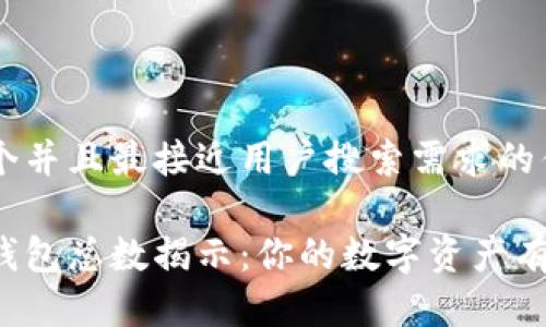 思考一个并且最接近用户搜索需求的优质
区块链钱包总数揭示:你的数字资产有多安全?