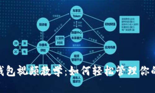 imToken钱包视频教学:如何轻松管理你的数字资产