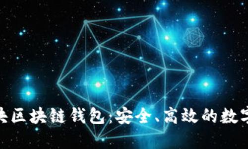 Gofun能量方块区块链钱包:安全、高效的数字资产管理工具