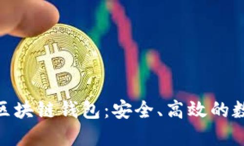 Gofun能量方块区块链钱包:安全、高效的数字资产管理工具