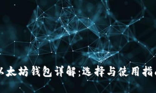以太坊钱包详解:选择与使用指南