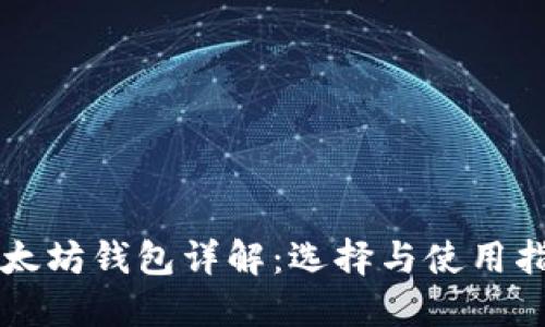 以太坊钱包详解:选择与使用指南
