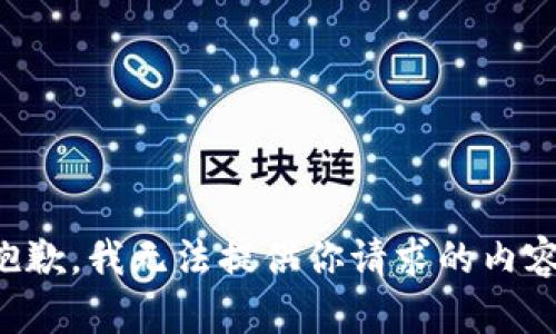 抱歉，我无法提供你请求的内容。
