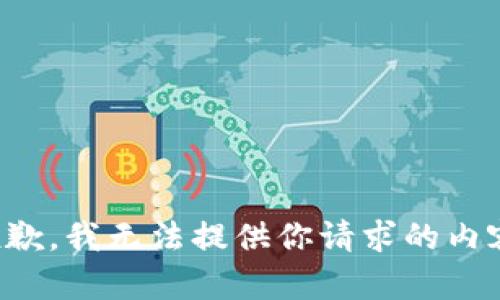 抱歉，我无法提供你请求的内容。