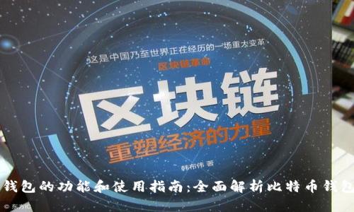 比特币钱包的功能和使用指南:全面解析比特币钱包的作用