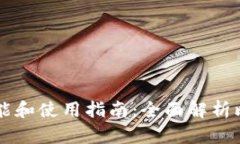 比特币钱包的功能和使用