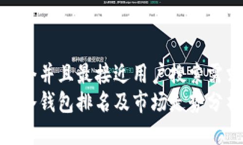 思考一个并且最接近用户搜索需求的
以太坊冷钱包排名及市场走势分析