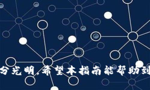   如何实现USDT钱包代码: 完整指南与最佳实践 / 
 guanjianci USDT钱包, 数字货币, 区块链技术 /guanjianci 

随着数字货币的迅速发展，USDT（Tether）作为一种稳定币，越来越受到人们的关注。它用于将法币和加密货币之间的交易变得更加便捷和稳定。因此，开发一个USDT钱包的代码，不仅对开发者有着重要的意义，同时对于希望安全存储和掌控其数字资产的用户而言也同样重要。在本指南中，我们将深入探讨如何实现一个USDT钱包，包括各种实现的最佳实践，安全性注意事项以及未来可能的扩展方向。

USDT钱包的基本架构
一个完整的USDT钱包通常包括几个关键部分：用户界面、后端服务、区块链交互模块以及数据库。用户可以通过用户界面与钱包进行交互，后端服务处理所有逻辑，区块链交互模块则负责向区块链发送请求和接受响应，而数据库则用于存储用户的交易历史和账户信息等。

开发环境的选择
在开发USDT钱包之前，你需要设置一个合适的开发环境。可以选择使用Node.js、Python或其他支持的编程语言。在这篇指南中，我们将以Node.js为例，展示如何搭建一个简单的USDT钱包。

区块链与USDT的交互
USDT是基于多个区块链的，包括以太坊、波场（Tron）和比特币网络等，因此在实现时，需要考虑到网络的不同。我们需要接入相应的区块链API来实现钱包的相关功能。在这里，我们主要介绍以太坊的实现。

实现用户注册与登录
用户注册和登录是任何钱包的核心功能。在实现时，我们可以使用JWT（JSON Web Token）进行身份验证，并将用户的信息加密存储在数据库中。

创建和管理钱包地址
每个用户需要有一个唯一的钱包地址。可以使用库如ethers.js来生成地址和管理密钥。确保用户的私钥安全存储非常重要，这关系到用户资产的安全性。

实现交易功能
用户需要能够发送和接收USDT。在交易功能中，需要调用区块链API，将用户的交易请求发送到链上，并处理对应的交易回执。

实现交易历史记录
钱包不仅仅是一个收款和付款工具，监控交易历史也是一个重要的功能。需要设计一个数据库模型来存储用户的交易记录，并提供接口供用户查看这些记录。

确保安全性
在实现USDT钱包时，安全性是一个不容忽视的问题。除了加密用户的私钥外，还需要确保所有的通信都是通过HTTPS进行的，并增加一些其他安全层级例如两步验证。

通过以上各个方面的介绍和代码实现，您应该能够构建一个基本的USDT钱包，能够处理用户注册、登录、创建地址、发送和接收交易等基本功能。但是，在此基础上，还有许多潜在的问题亟待解决。接下来，本文将探讨五个与USDT钱包相关的常见问题，并对每个问题进行详细解答。

问题1: 如何保障USDT钱包的安全性？
保障USDT钱包的安全性是任何数字货币应用程序的重中之重。以下是一些主要的安全措施：
- **私钥管理**: 使用硬件钱包存储私钥，或采用多重签名技术，确保私钥不被直接暴露。
- **HTTPS加密**: 确保网站使用HTTPS协议加密用户数据，防止中间人攻击。
- **两步验证**: 增加额外的身份验证步骤，降低账户被盗的风险。
- **安全审计**: 定期对代码进行安全审计，修复已知的漏洞和问题。
- **用户教育**: 教育用户如何安全存储和管理他们的账户信息。

问题2: USDT钱包如何实现多链支持？
USDT作为一种多链稳定币，它可以在不同的区块链平台上进行交易。为了实现多链支持的USDT钱包，可以采取以下步骤：
- **接口层的设计**: 设计一个统一的接口层来管理不同区块链的交互，将每一个区块链的API调用抽象出来。
- **智能合约的使用**: 在以太坊区块链上，可以通过智能合约实现USDT的跨链转移。
- **事务归档**: 在数据库中记录用户的跨链交易历史，以便日后审计和查询。
- **用户界面选择**: 在用户界面提供选择不同区块链的选项，使用户能够自由选择他们希望使用的网络。

问题3: 如何处理钱包的交易延迟？
在使用加密货币进行交易时，交易延迟时常会导致用户不满。为了降低交易延迟，可以采取以下方法：
- **区块链网络的插入速度**: 选择快速且高效的区块链网络。
- **使用聚合交易**: 在多个交易合并为单一交易时，通常会降低费用和时间。
- **用户通知机制**: 在用户提交交易后实时反馈状态，让用户了解交易进度，减少焦虑。

问题4: USDT钱包如何与其他区块链应用进行交互？
为了与其他区块链应用进行交互，可以采用以下方法：
- **API集成**: 使用RESTful API来相互调用数据，比如价格信息、转账状态等。
- **链间通信协议**: 一些协议如Polkadot允许不同链间的交互，用户可通过这些协议实现钱包间的通信。
- **去中心化交易所**: 允许用户在不同的区块链间进行交流与交易，而不需要一个中心化的中介。

问题5: 如何在USDT钱包中集成其他数字货币？
要在USDT钱包中集成其他数字货币，需要以下步骤：
- **扩展接口**: 已实现用户注册和登陆的基础上，增加对其他币种的支持。可以通过接口与相应加密货币的网络进行交互。
- **用户管理**: 改进用户账户模块，支持同时管理不同数字货币的资产。
- **交易历史和记录**: 将不同币种的交易历史记录到数据库，以便用户能够清楚看到所有的资产变化。

总结来说，实现一个USDT钱包是一个复杂但有趣的项目。通过本指南，您应该对如何构建这样一个钱包有所了解。随着数字经济的发展，稳定币的需求会不断增长，您的钱包项目前景也十分光明。希望本指南能帮助到您，让您顺利实现USDT钱包的开发与应用。