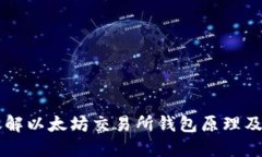 深入理解以太坊交易所钱