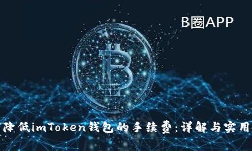如何降低imToken钱包的手续费:详解与实用技巧