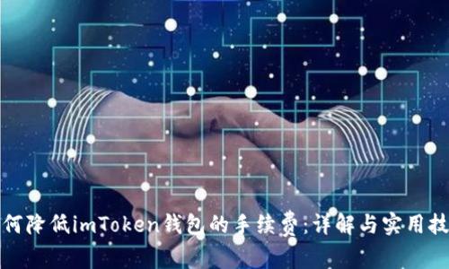 如何降低imToken钱包的手续费:详解与实用技巧
