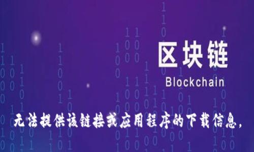 无法提供该链接或应用程序的下载信息。