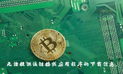 无法提供该链接或应用程序的下载信息。