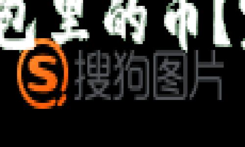 如何找回以太坊钱包里的币?完整指南与解决方案