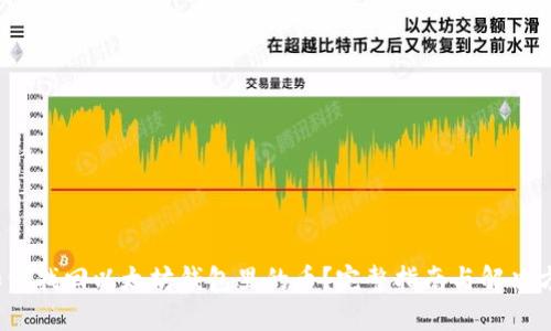 如何找回以太坊钱包里的币?完整指南与解决方案