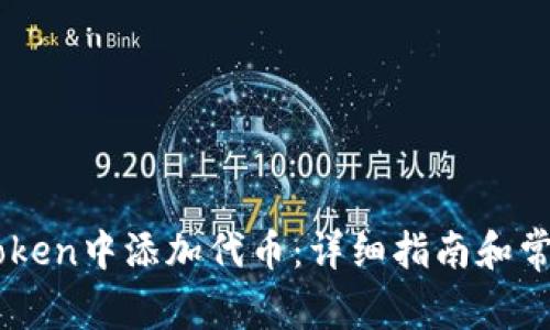 如何在ImToken中添加代币:详细指南和常见问题解答