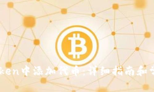 如何在ImToken中添加代币:详细指南和常见问题解答