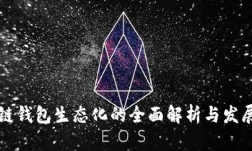 区块链钱包生态化的全面解析与发展前景