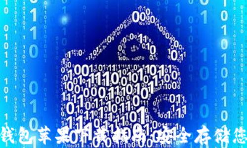 imToken冷钱包苹果下载指南:安全存储您的数字资产