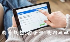 全面解析火币比特币钱包