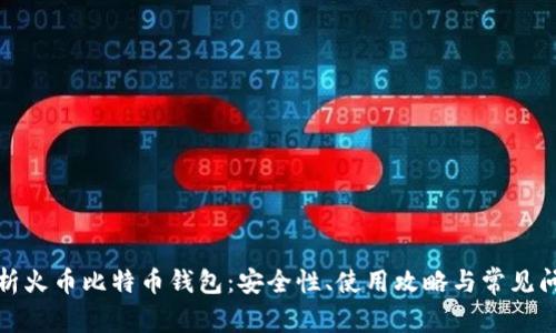 全面解析火币比特币钱包:安全性、使用攻略与常见问题解答