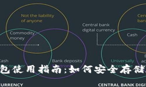 TronLink钱包使用指南:如何安全存储和管理USDT