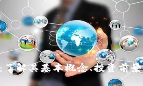 imo虚拟币:了解其基本概念、投资前景及市场分析