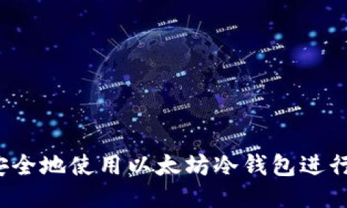 如何安全地使用以太坊冷钱包进行转账?