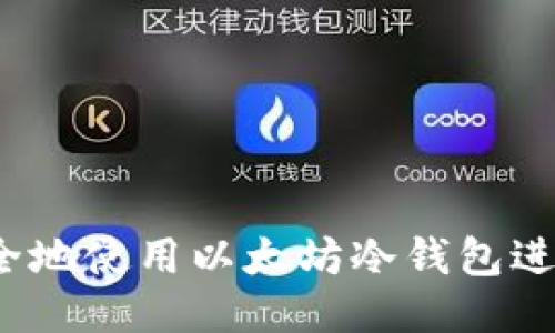 如何安全地使用以太坊冷钱包进行转账?
