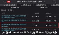 如何在imToken钱包中购买