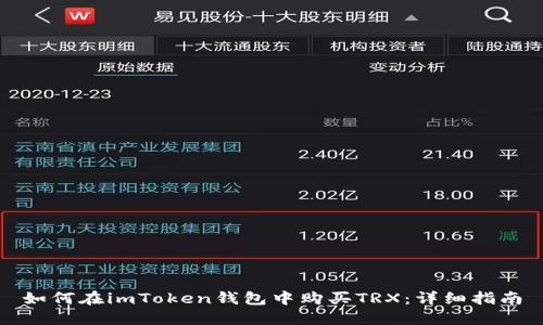 如何在imToken钱包中购买TRX:详细指南