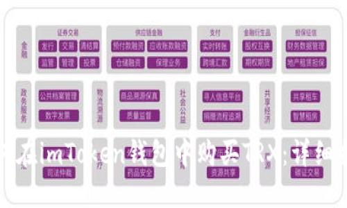 如何在imToken钱包中购买TRX:详细指南