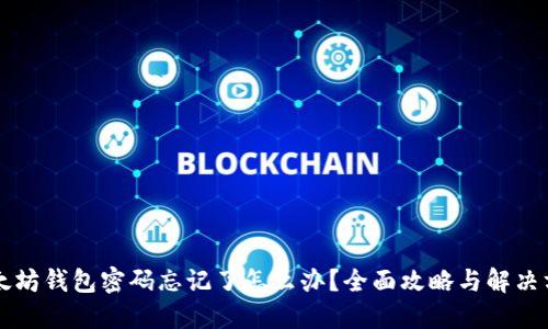 以太坊钱包密码忘记了怎么办?全面攻略与解决方案