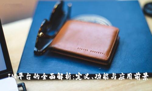 IM平台的全面解析:定义、功能与应用前景