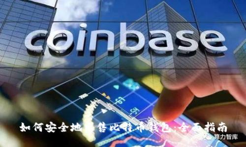 如何安全地出售比特币钱包:全面指南