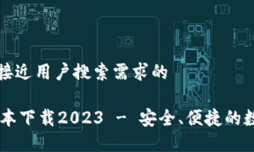 思考一个并且最接近用户搜索需求的
IM冷钱包最新版本下载2023 - 安全、便捷的数字资产管理工具