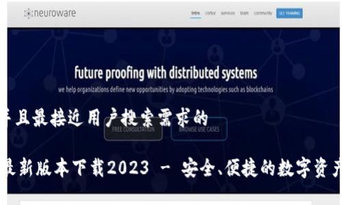 思考一个并且最接近用户搜索需求的
IM冷钱包最新版本下载2023 - 安全、便捷的数字资产管理工具