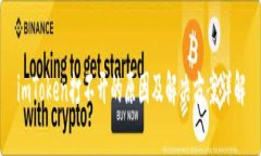 imToken打不开的原因及解决