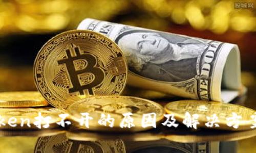 imToken打不开的原因及解决方案详解