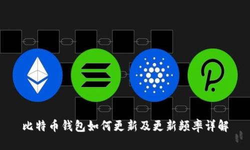 比特币钱包如何更新及更新频率详解