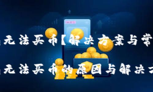 比特派钱包无法买币?解决方案与常见问题解析
比特派钱包无法买币的原因与解决方法