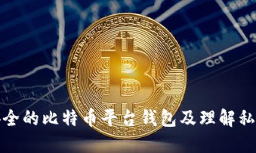 如何选择安全的比特币平台钱包及理解私钥的重要性