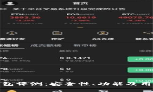 ImToken钱包评测:安全性、功能及用户体验详解
