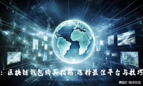 : 区块链钱包购买指南:选择最佳平台与技巧